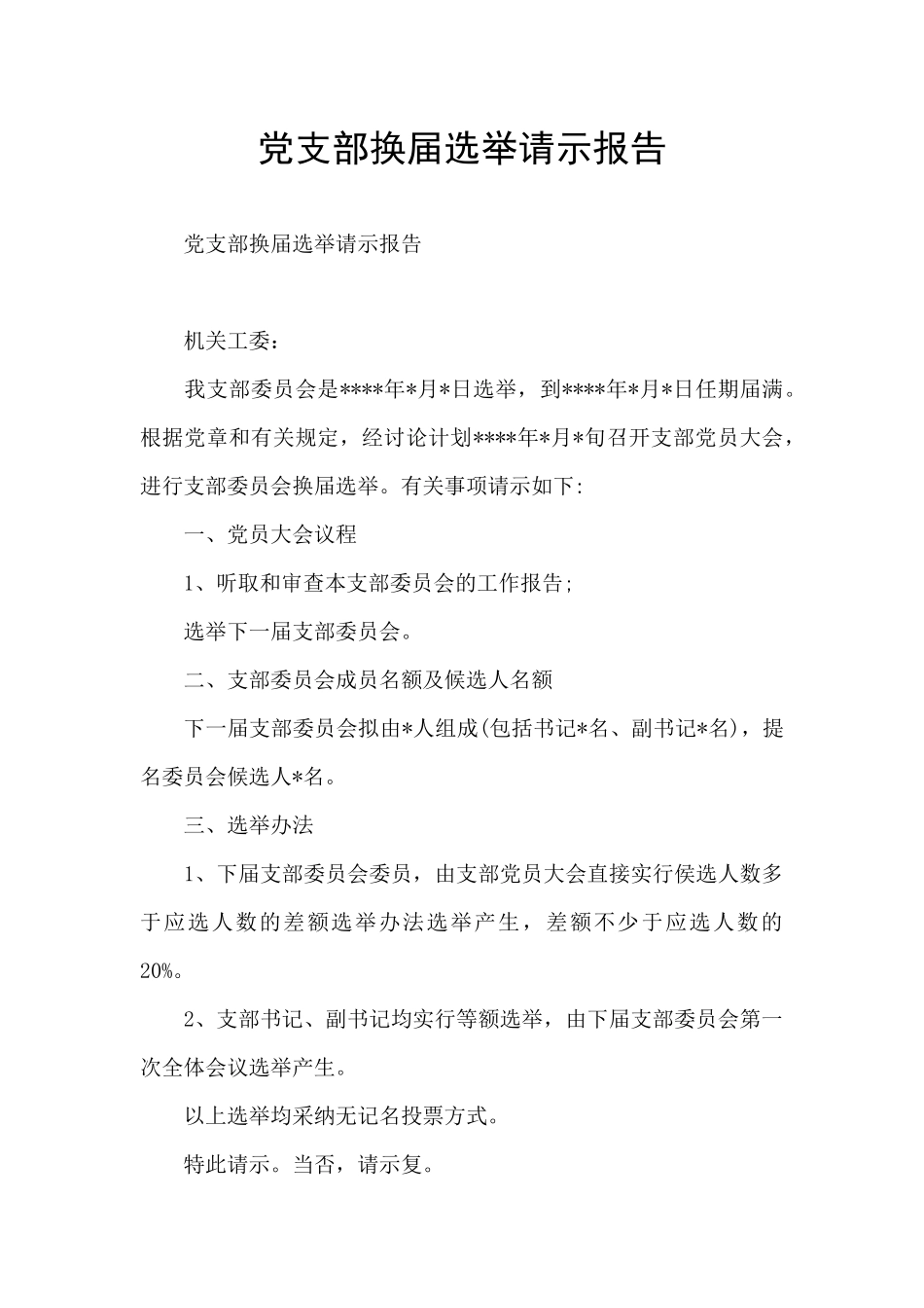 党支部换届选举请示报告_第1页