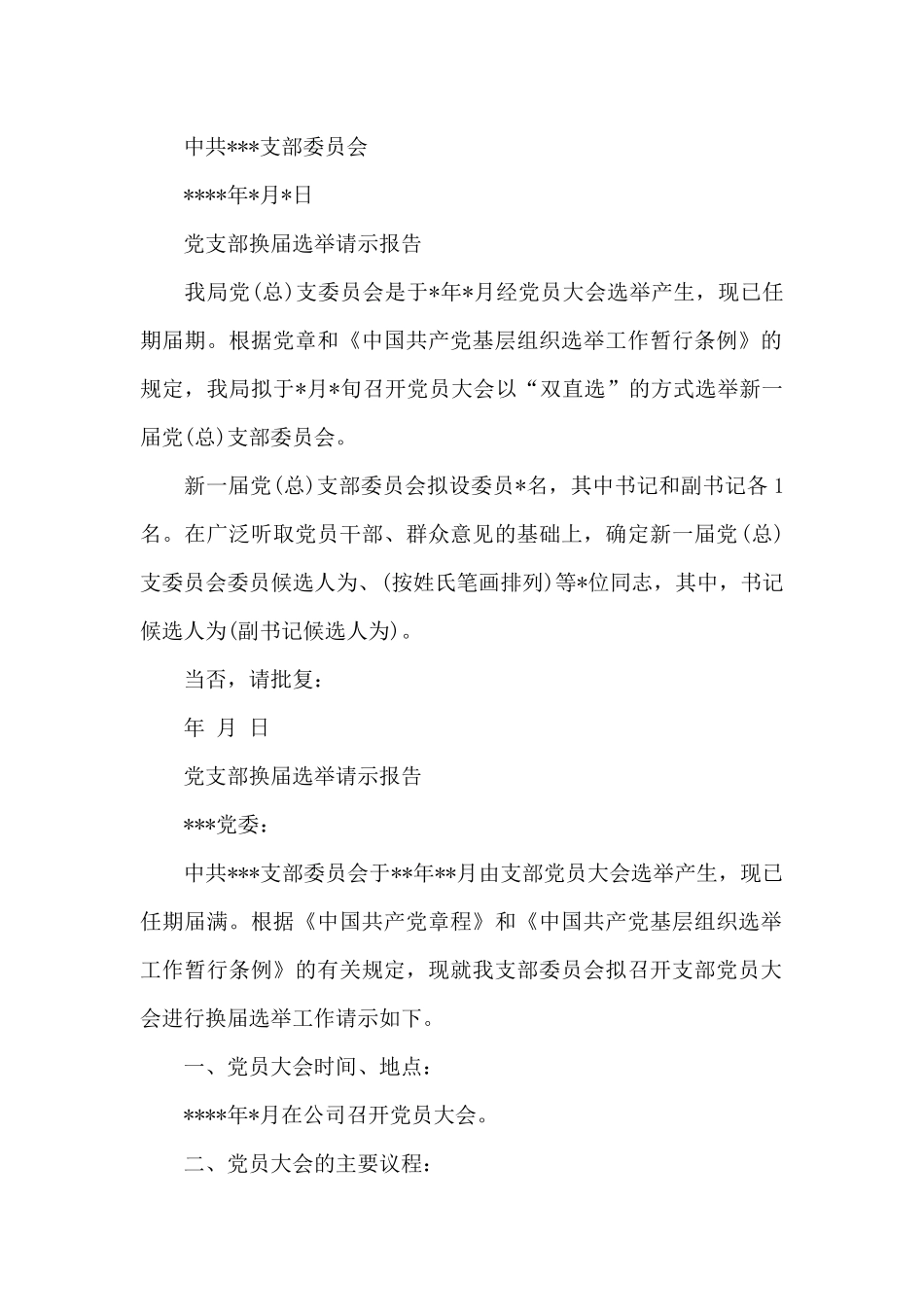 党支部换届选举请示报告_第2页