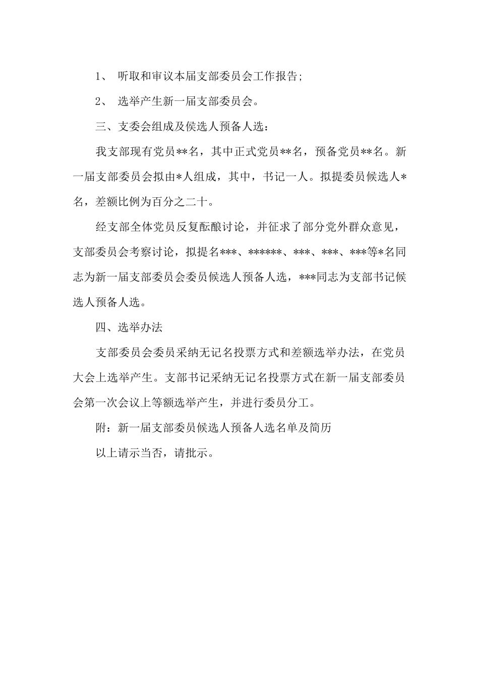 党支部换届选举请示报告_第3页