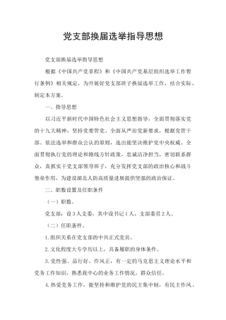 党支部换届选举指导思想