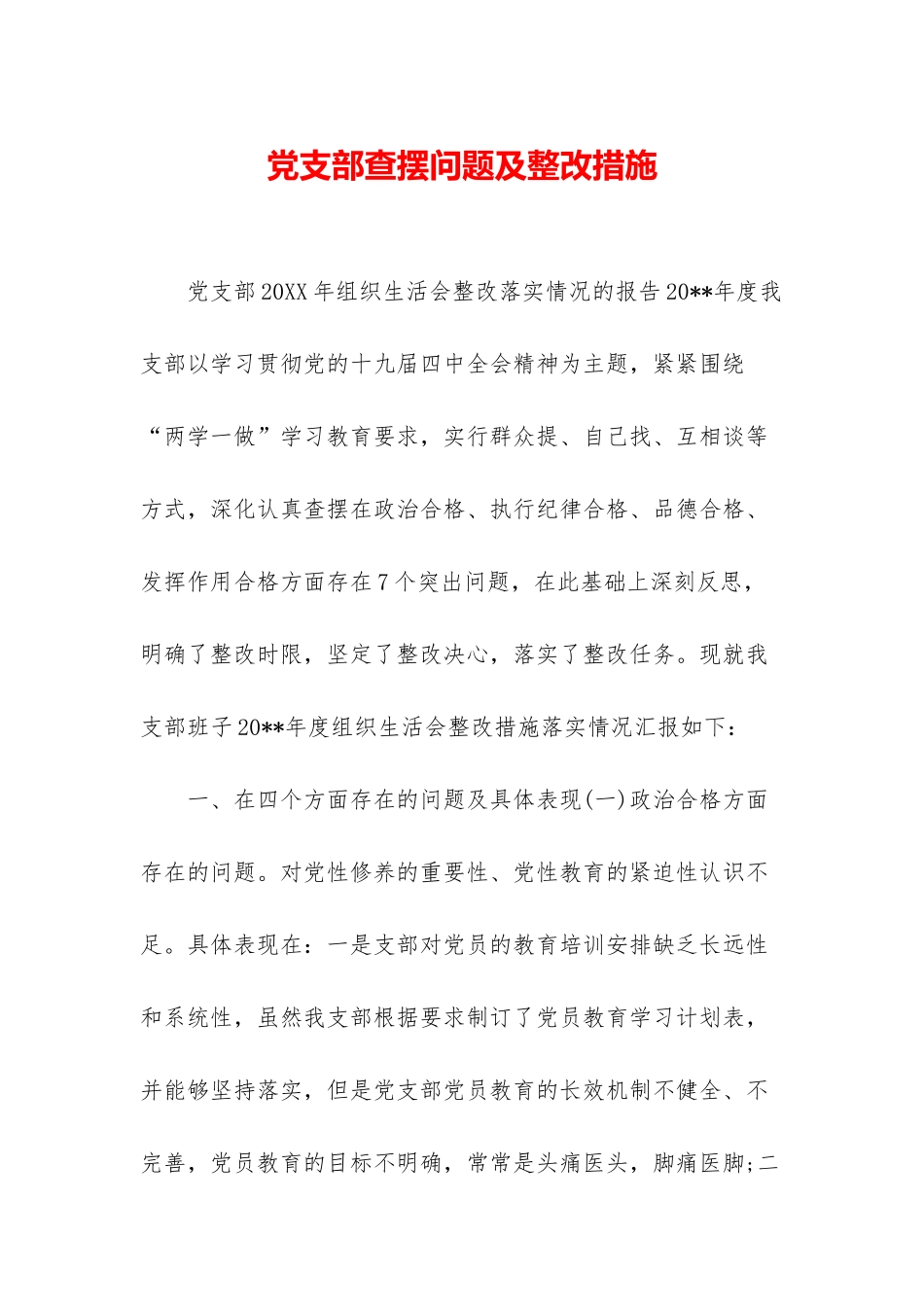 党支部查摆问题及整改措施-1_第1页