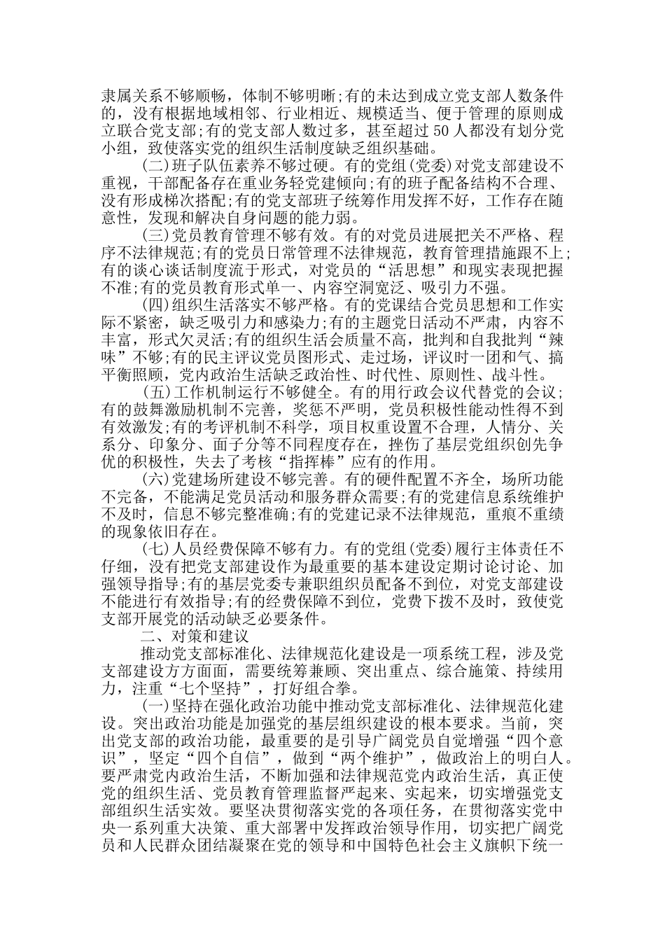 党支部标准化规范化建设存在的问题及对策_第2页