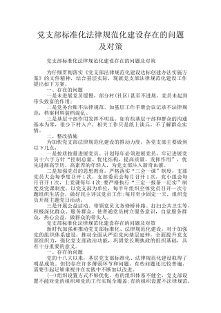 党支部标准化规范化建设存在的问题及对策