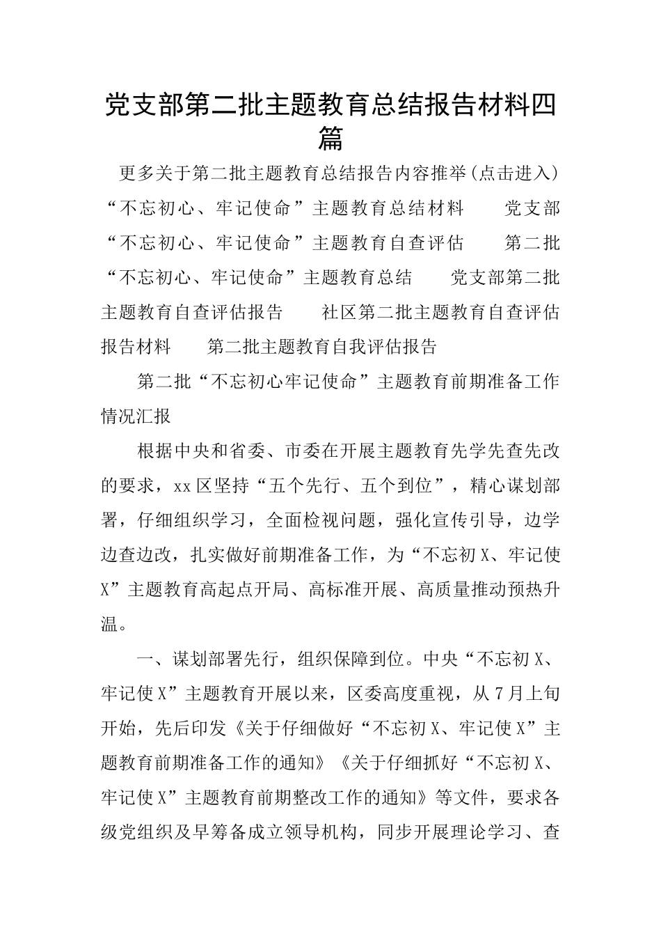 党支部第二批主题教育总结报告材料四篇_第1页