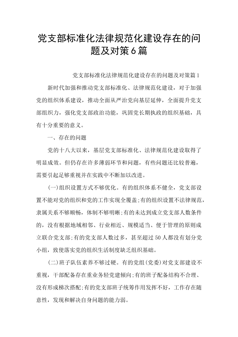 党支部标准化规范化建设存在的问题及对策6篇_第1页