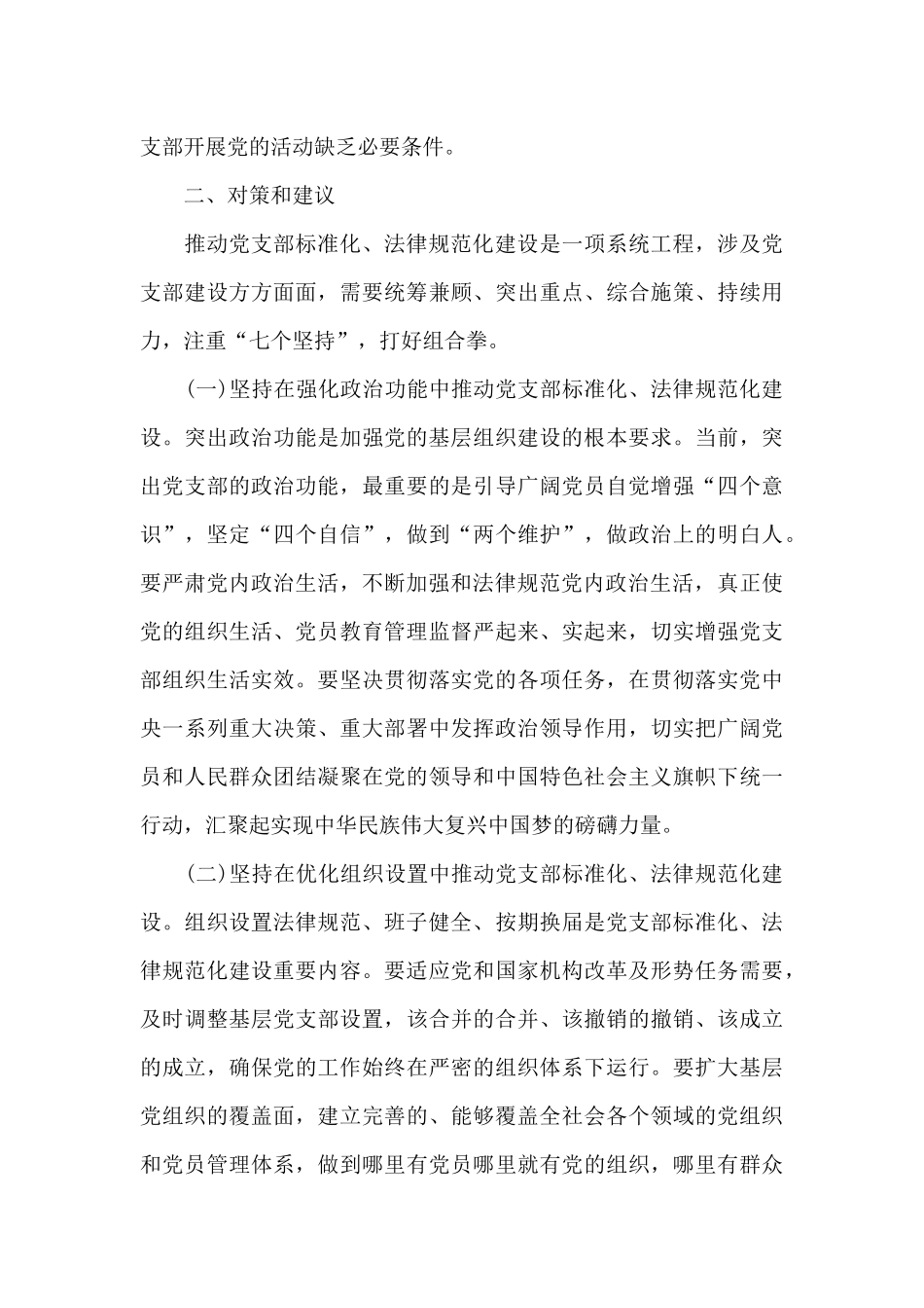 党支部标准化规范化建设存在的问题及对策6篇_第3页