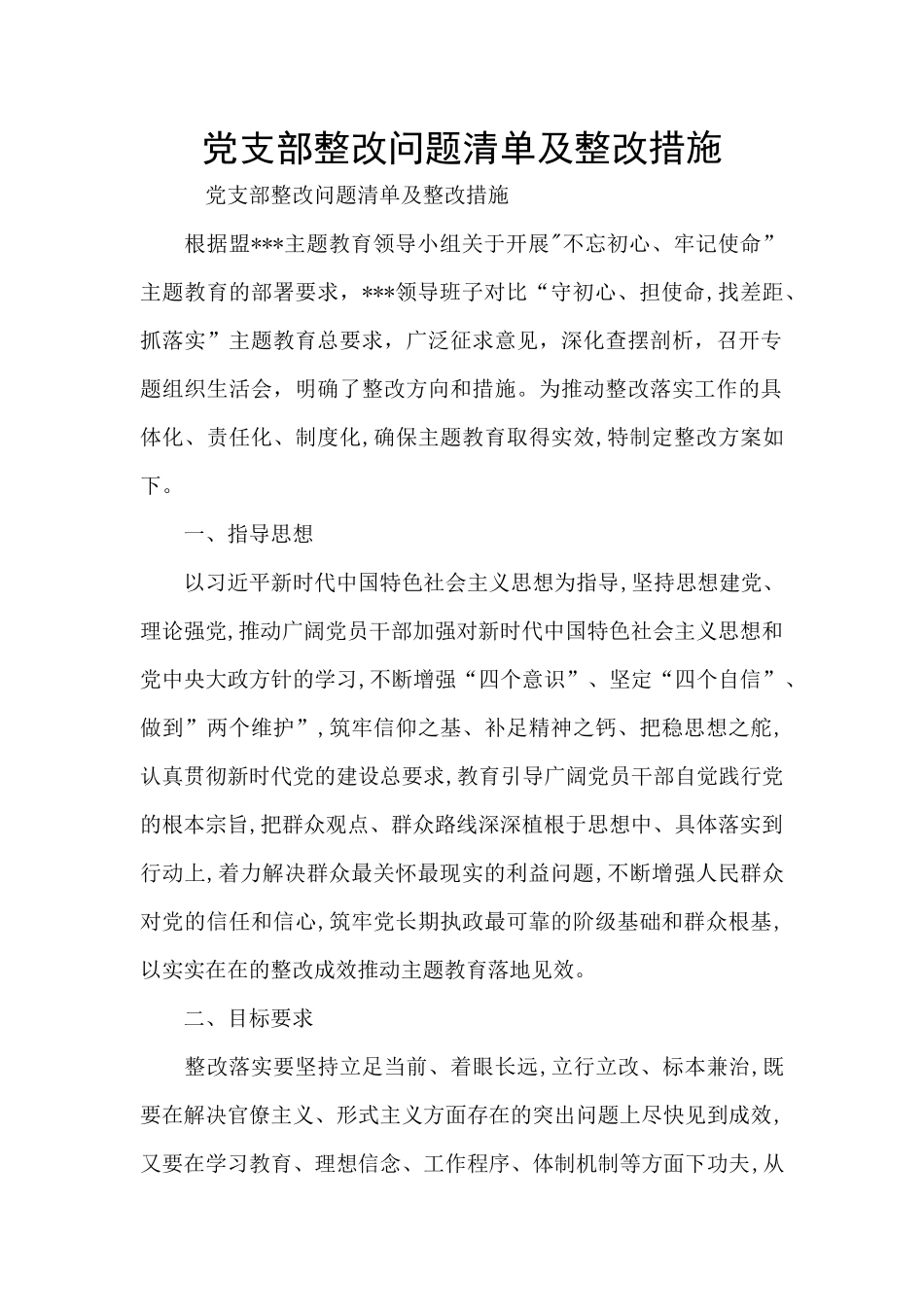 党支部整改问题清单及整改措施_第1页