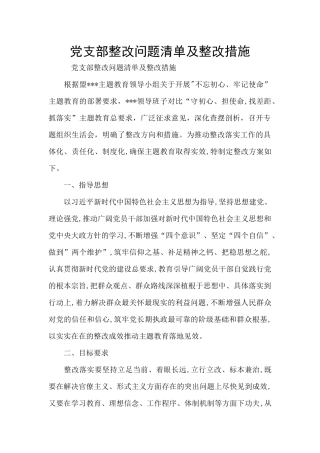 党支部整改问题清单及整改措施