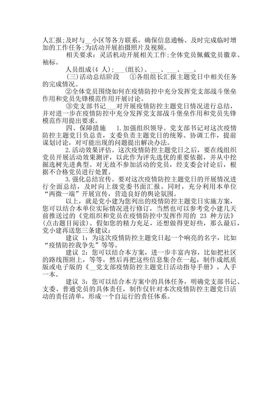 党支部疫情防控主题党日实施方案_第2页