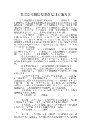 党支部疫情防控主题党日实施方案
