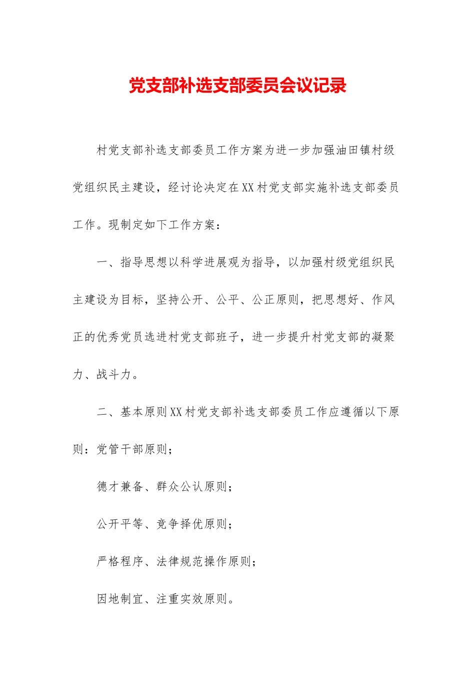 党支部补选支部委员会议记录_第1页
