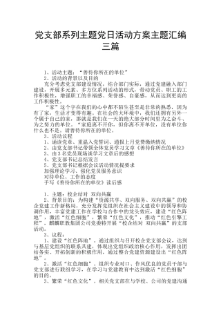 党支部系列主题党日活动方案主题汇编三篇