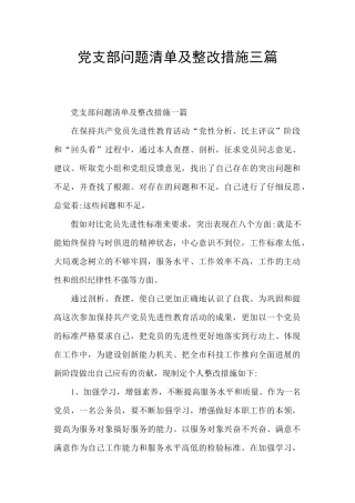党支部问题清单及整改措施三篇