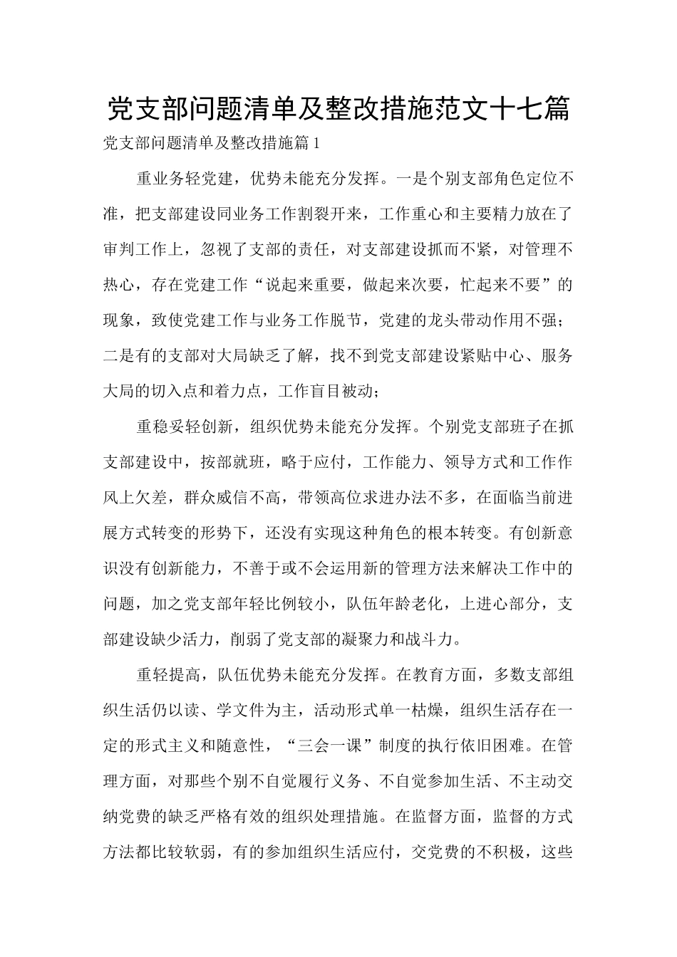 党支部问题清单及整改措施范文十七篇_第1页