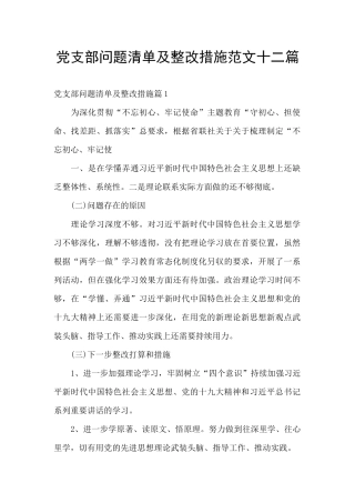 党支部问题清单及整改措施范文十二篇