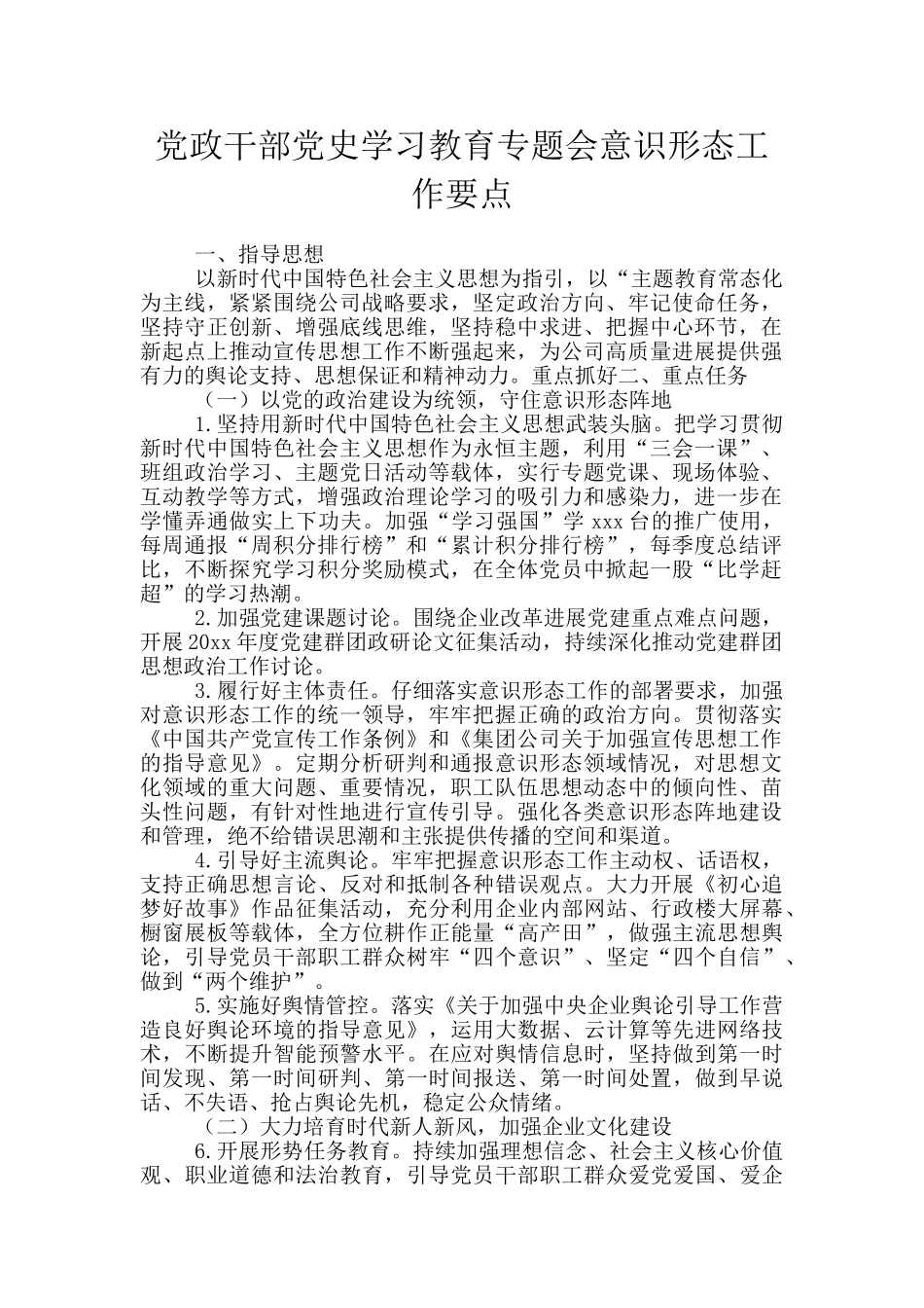 党政干部党史学习教育专题会意识形态工作要点_第1页