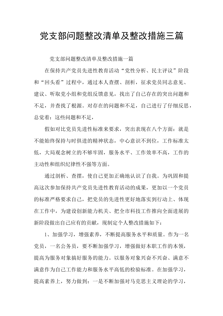 党支部问题整改清单及整改措施三篇_第1页