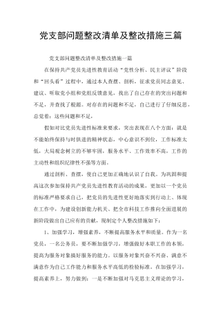 党支部问题整改清单及整改措施三篇
