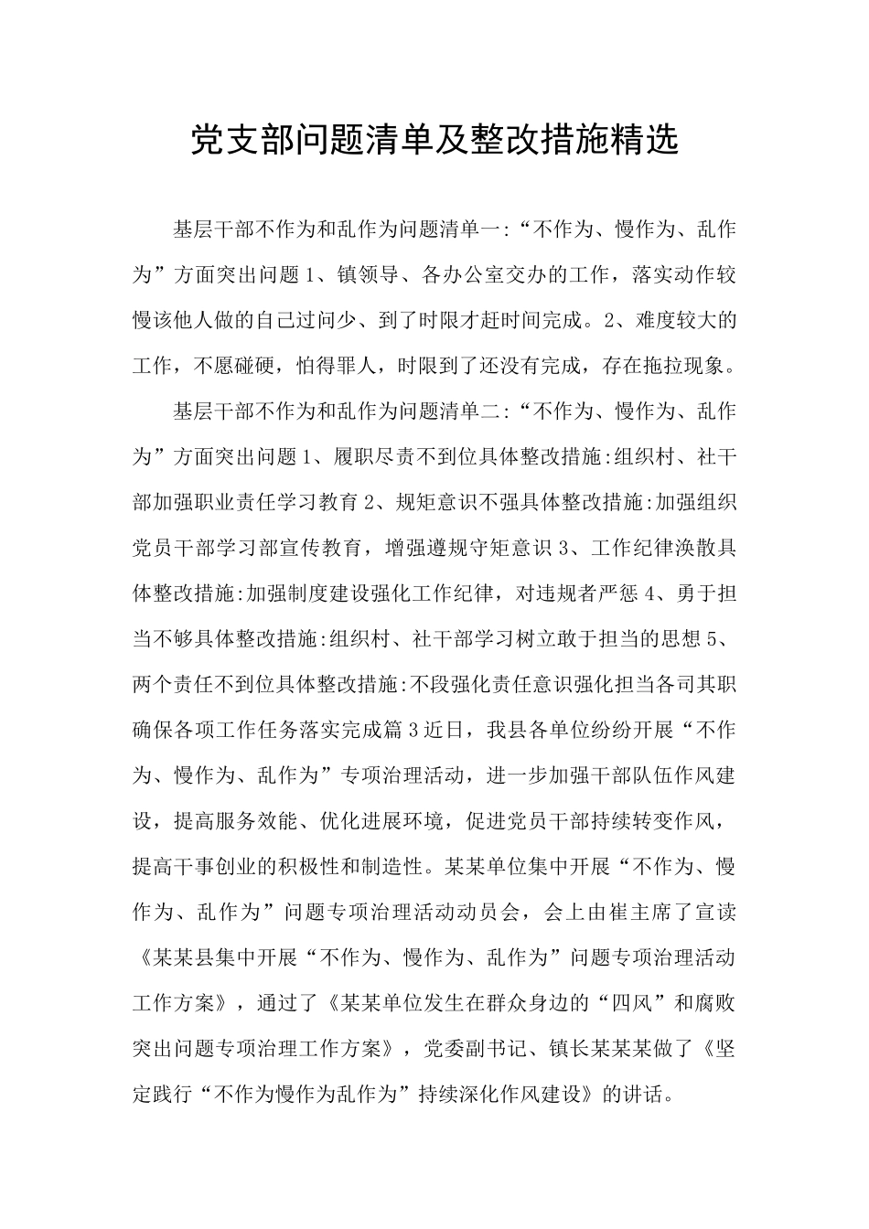 党支部问题清单及整改措施精选_第1页