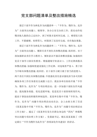 党支部问题清单及整改措施精选