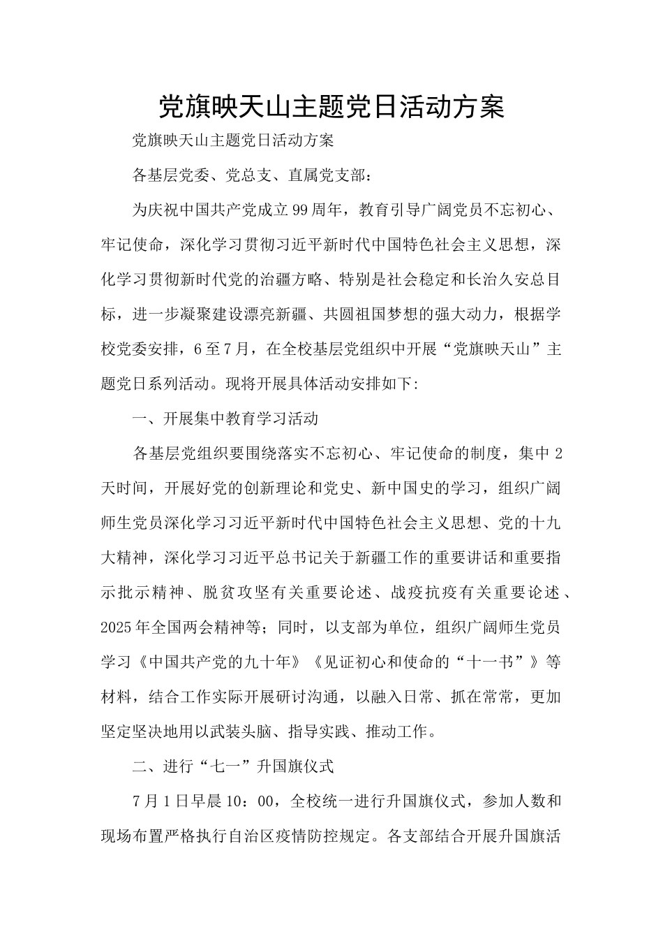 党旗映天山主题党日活动方案_第1页