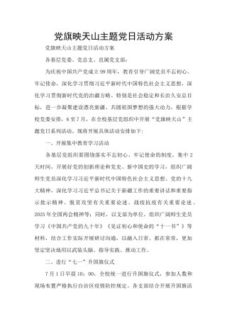 党旗映天山主题党日活动方案
