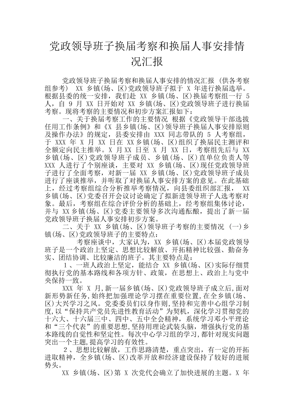 党政领导班子换届考察和换届人事安排情况汇报_第1页