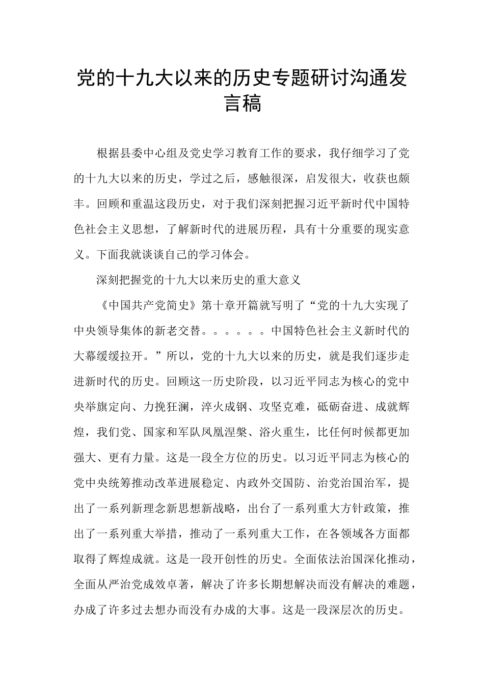 党的十九大以来的历史专题研讨交流发言稿_第1页