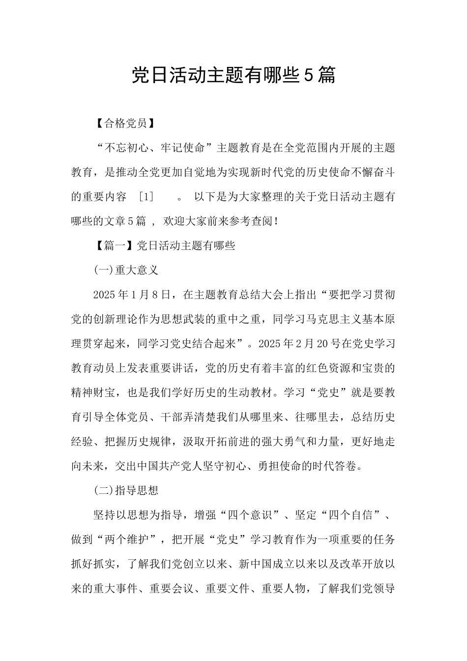 党日活动主题有哪些5篇_第1页