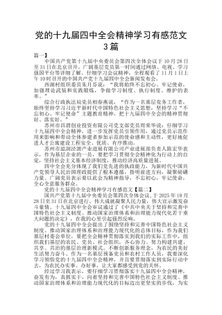党的十九届四中全会精神学习有感范文3篇