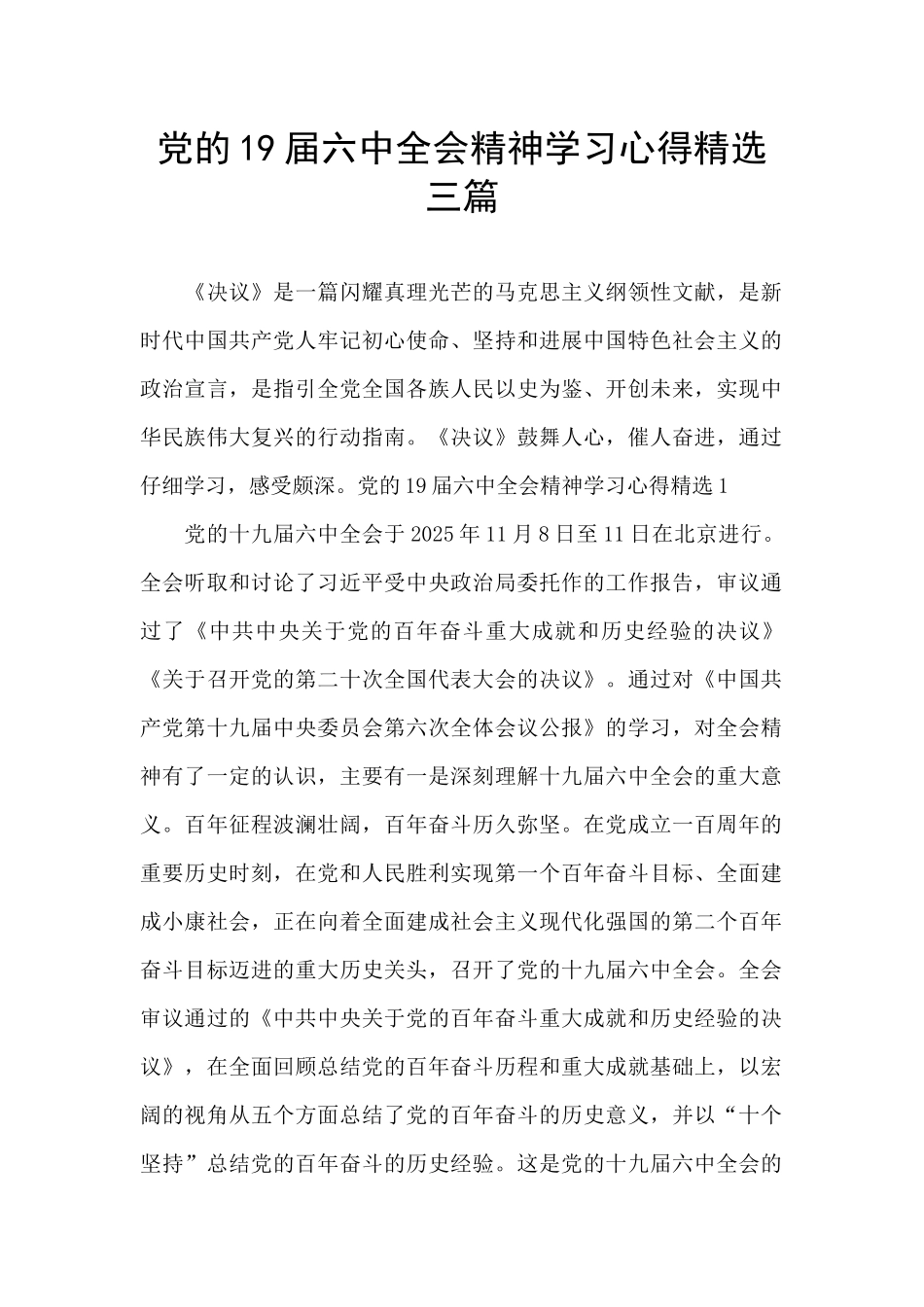 党的19届六中全会精神学习心得精选三篇_第1页
