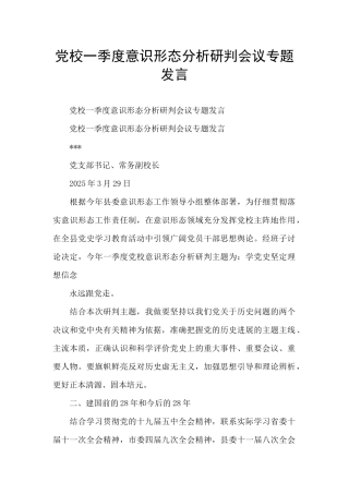 党校一季度意识形态分析研判会议专题发言