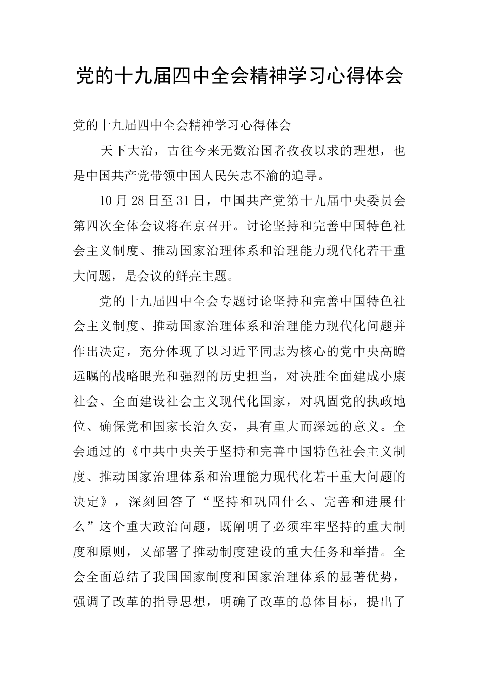 党的十九届四中全会精神学习心得体会_第1页