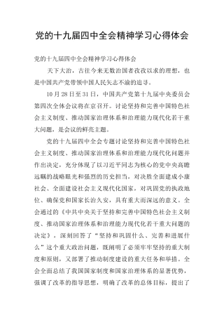 党的十九届四中全会精神学习心得体会