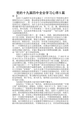 党的十九届四中全会学习心得5篇