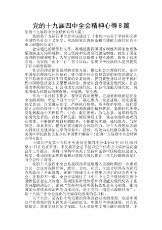党的十九届四中全会精神心得8篇