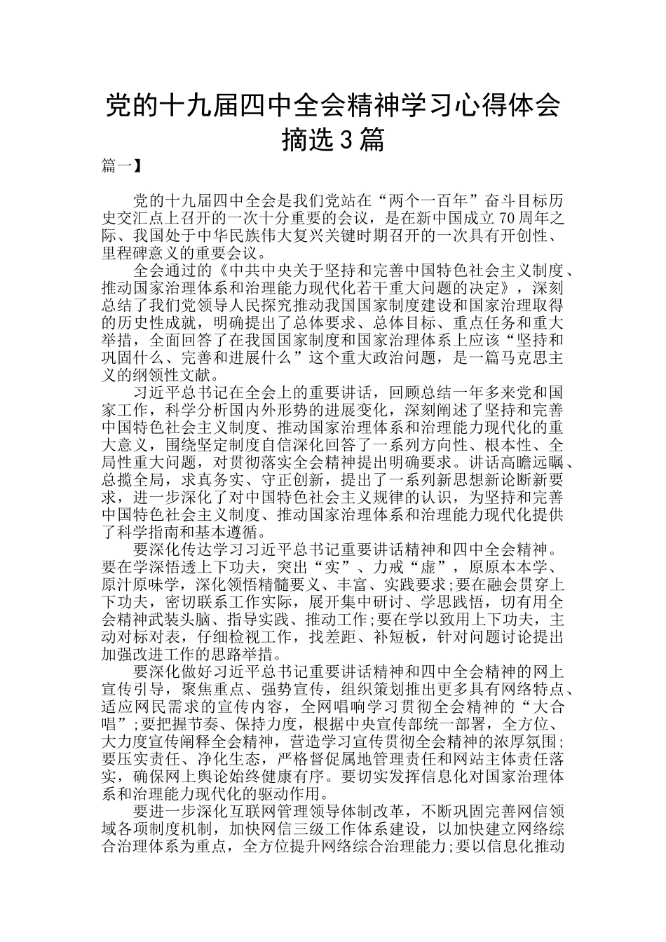 党的十九届四中全会精神学习心得体会摘选3篇_第1页