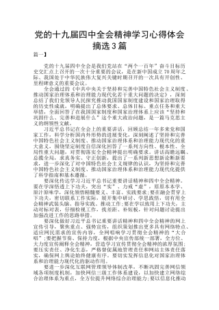 党的十九届四中全会精神学习心得体会摘选3篇