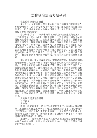党的政治建设专题研讨