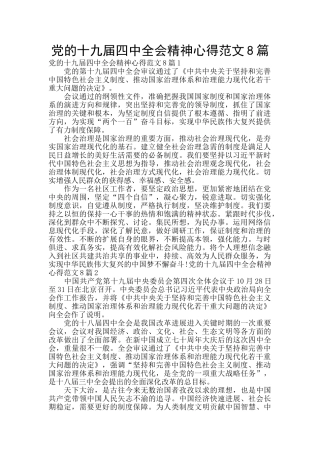 党的十九届四中全会精神心得范文8篇