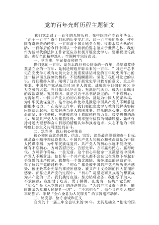 党的百年光辉历程主题征文