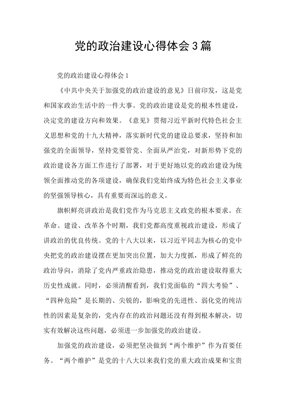 党的政治建设心得体会3篇_第1页