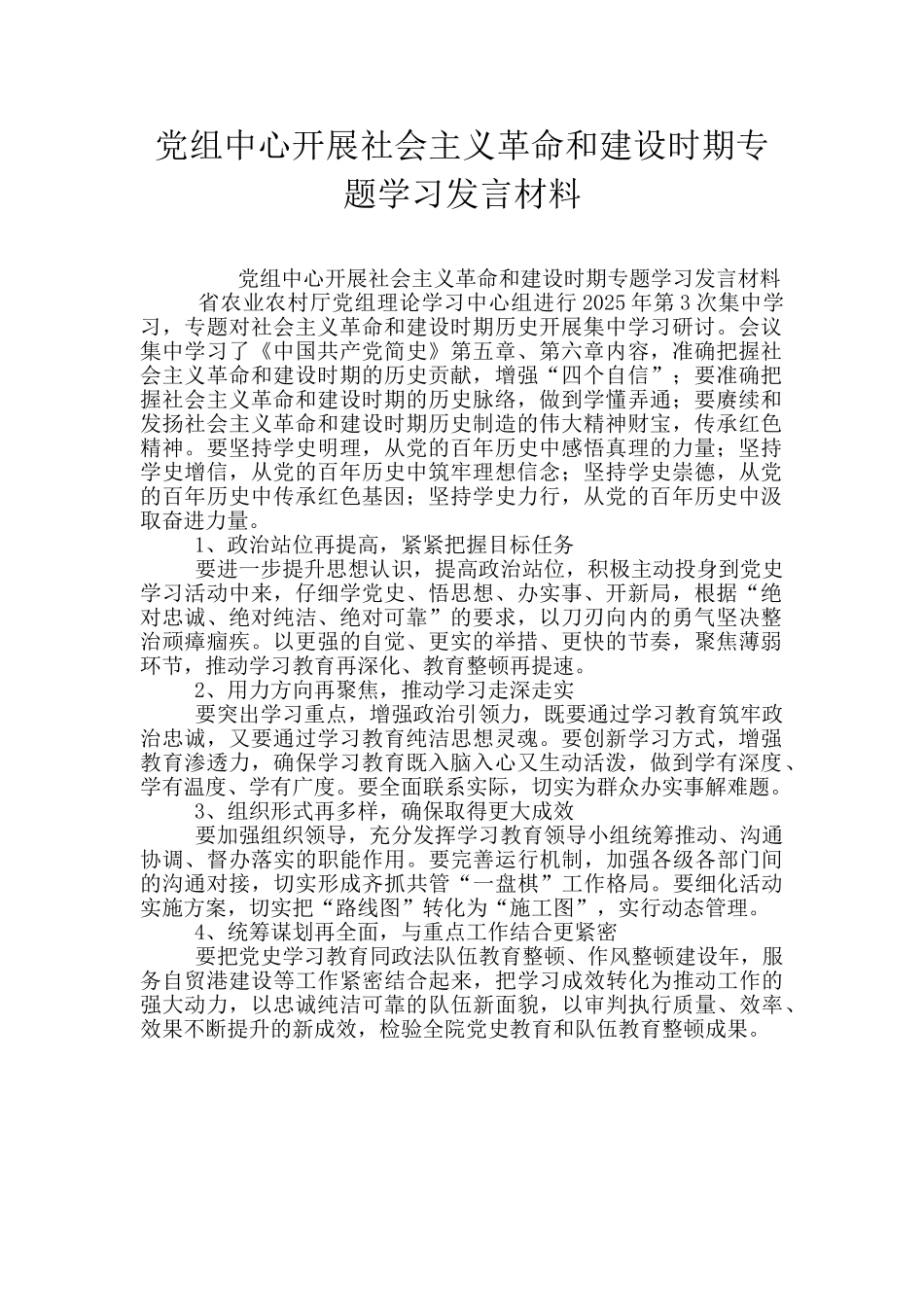 党组中心开展社会主义革命和建设时期专题学习发言材料_第1页