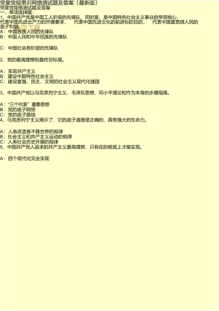 党章党规知识网络测试题及答案