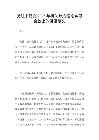 党组书记在2025年机关政治理论学习会议上的讲话范文