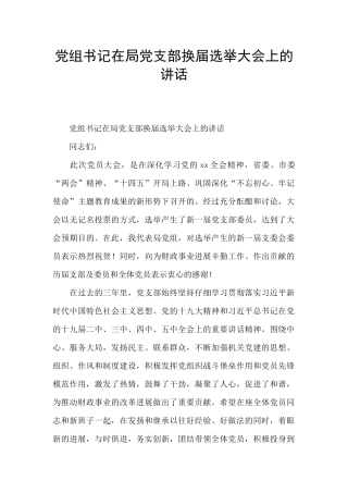 党组书记在局党支部换届选举大会上的讲话