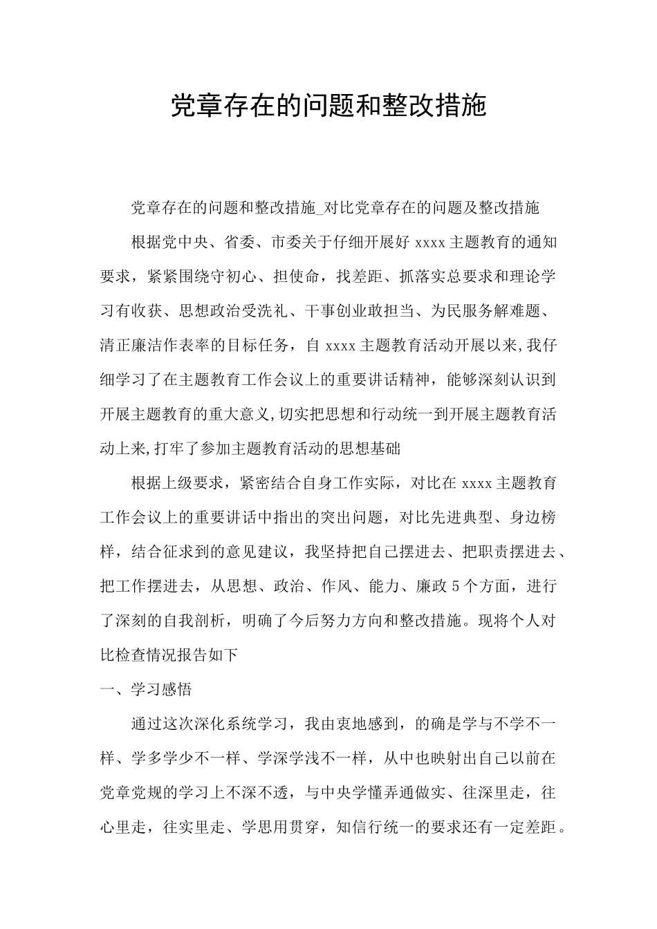 党章存在的问题和整改措施_第1页