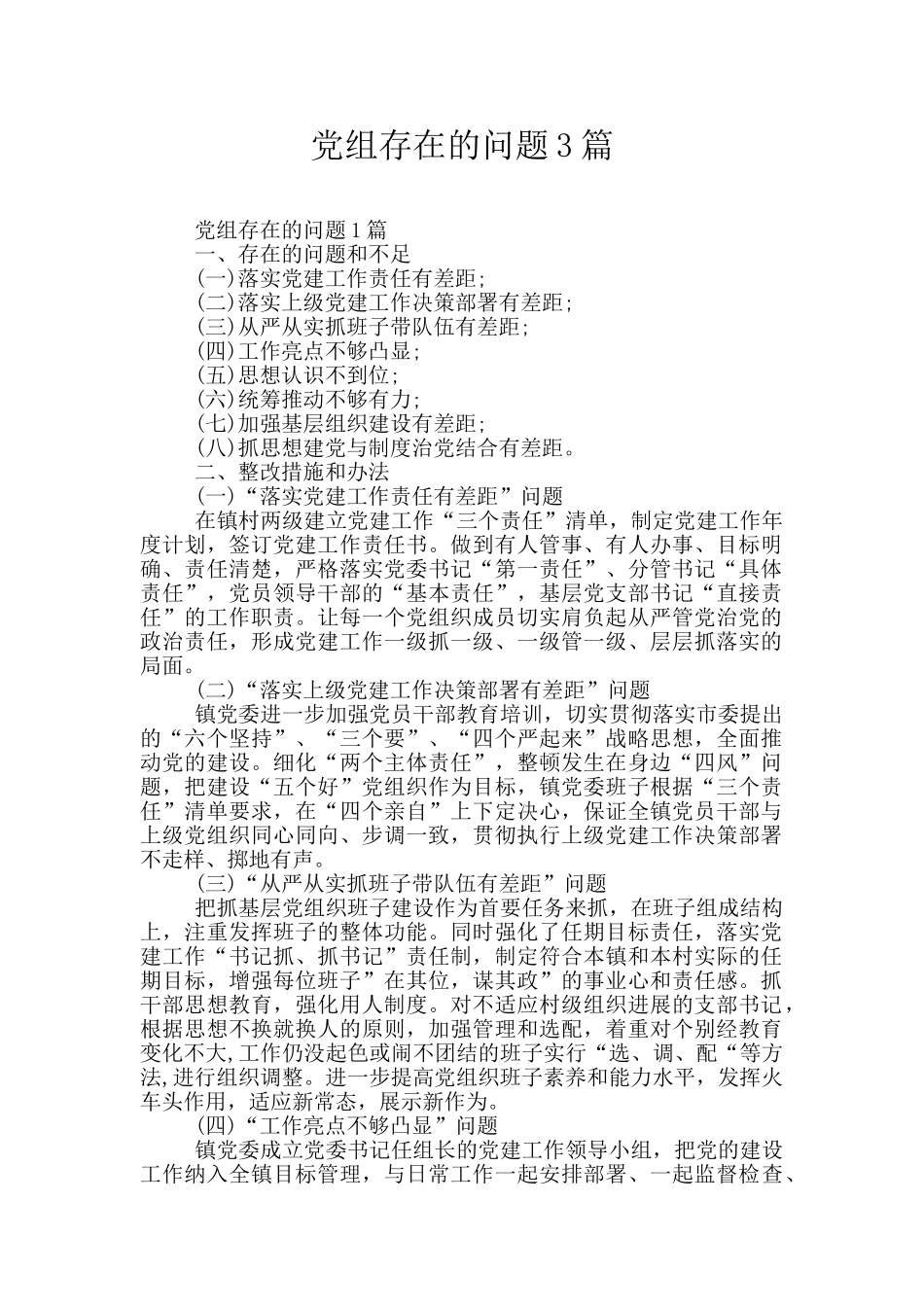 党组存在的问题3篇_第1页