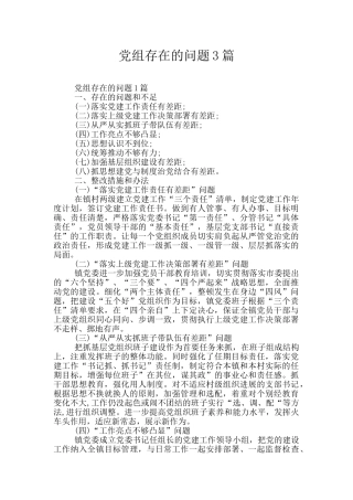 党组存在的问题3篇