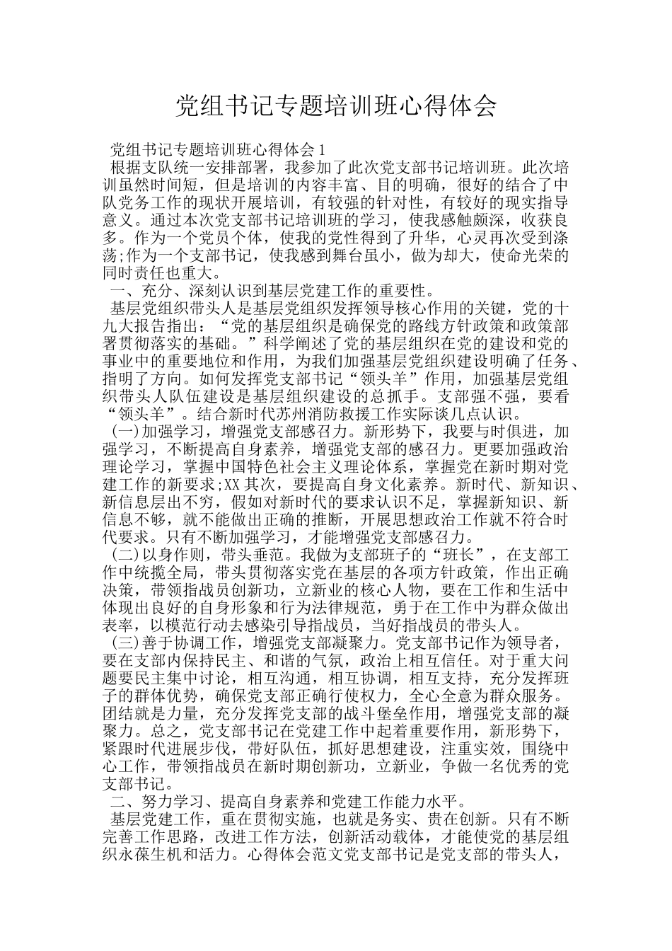 党组书记专题培训班心得体会_第1页